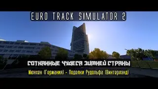 ETS2. Сотканные чудеса Зимней страны (Винтерлэнда). Доставка 7/15.