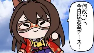 【＃ウマ娘】お盆【＃お盆】