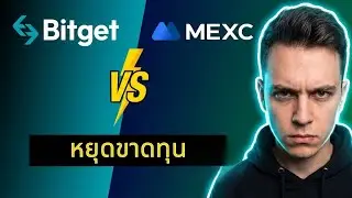 Bitget vs MEXC: อย่าเพิ่งเทรดจนกว่าจะรู้เรื่องนี้ (คำเตือนปี 2026) ⚠️