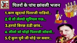 पितरों के पांच छांवली भजन(1465)एकही विडियो में पितरों के पांच छांवली भजन #देवता_की_रातके_भजन #सरोज..