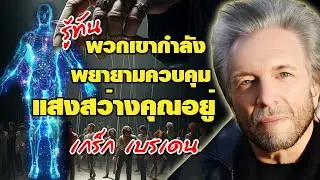 รู้ทันพวกเขา ที่กำลังพยายามแสงสว่างในตัวคุณอยู่ ยืนหยัดเพื่อความศักดิ์สิทธิ์ในตัวคุณ/เกร็ก เบรเดน