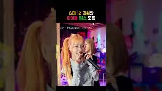 27일 컴백하는 쇼미12 영파씨 정선혜 킬링 벌스 모음!!/#쇼미 #쇼미더머니12 #영파씨 #힙합 #아이돌 #랩 #kpop #youngposse