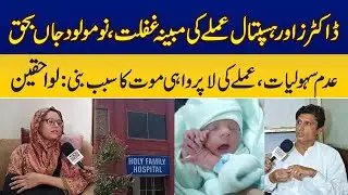 Holy Family Hospital Rawalpindi Tragedy | Doctor&rsquo;s Negligence Claims Newborn&rsquo;s Life | News Alert