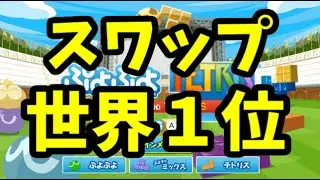 世界一のスワップ【ぷよぷよテトリス】【puyopuyotetris】