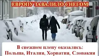 СНЕЖНЫЙ АПОКАЛИПСИС В ЕВРОПЕ. ГОРОДА СКРЫВАЮТСЯ ПОД СНЕГОМ
