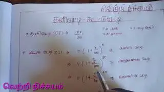 Simple interest and Compound interest tricks |தனி வட்டி கூட்டு வட்டி |எளிய முறை |