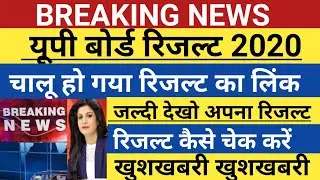 UP BOARD RESULT 2020 | up board result out | how to check up board result