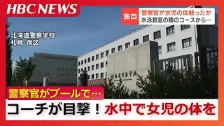 40代男性警察官がプールで女児の体を触った疑い「2回見て確信」水泳教室のコーチが問い質し「やましい気持ちがあった」と謝罪するも事情聴取では「過失だった」と説明