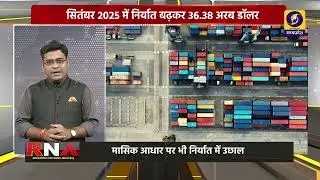 India&rsquo;s Record Export Surge | September 2025 Trade Report & US Tariff Impact | RNA