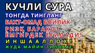 ЯКШАНБА КУНИ РАЖАБ ОЙИДА ОМАД УЧУН ДУО.НАБИ МУҲАММАД ﷺ ОҚИГАНЛАР,ПУЛ ҲАР ДОИМ СИЗГА КЕЛАДИ,ИНШААЛЛОҲ