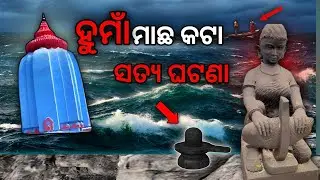 Huma temple story sambalpur || ମାଛ କାଟି ପଥର || huma temple story odisha