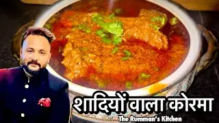 शादियों वाला कोरमा / मटन का कोरमा / ऐसा कोरमा नहीं खाया होगा 😍 / Mutton Korma / Easy Recipe👌