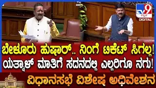 Session: ಯತ್ನಾಳ್ ಸರ್ ನಿಮ್ದು ಯಾವ ಪಕ್ಷ ಅಂತ ಕಾಲೆಳೆದ ಗೋಪಾಲಕೃಷ್ಣಗೆ ಮಸ್ತ್ ಕೌಂಟರ್   | #TV9D