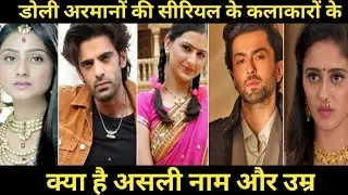 Doli armaanon ki tv serial cast real name real age || Doli armaanon ki character real name ||