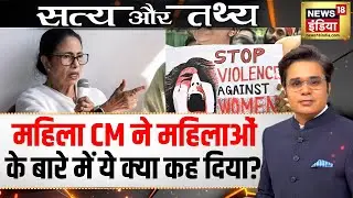 महिला CM ने महिलाओं के बारे में ये क्या कह दिया? | Podcast With Amish Devgan | West Bengal