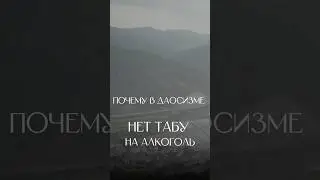 Почему в даосизме нет табу на алкоголь