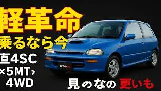 【軽自動車革命】スバル ヴィヴィオで味わう未来の走り！乗るなら今！