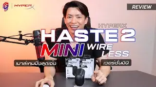 รีวิว HyperX Pulsefire Haste 2 Mini เบาแถมยังไร้สาย