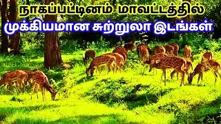 நாகப்பட்டினம் மாவட்டத்தின் சுற்றுலாதலங்கள் | top 10 tourist places in nagapattinam