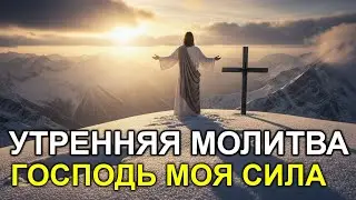 УТРЕННЯЯ МОЛИТВА: Бог — твоя СИЛА! Секрет неиссякаемой энергии