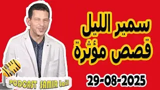 الحلقة الكاملة اليوم بودكاست سمير الليل Podcast Samir Lail 29/08/2025