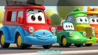 รถยนต์ที่น่าตื่นเต้น | เพลงสอนเด็ก 🎵