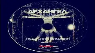 Arhangel - Zemja