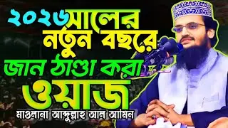 মানুষ সৃষ্টির সেরা কাহিনী || মাওলানা আব্দুল্লাহ আল আমিন ওয়াজ | maulana abdulla al amin waz 2026