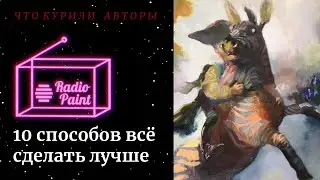 Radiopaint: 10 способов сделать все лучше (и остранение)