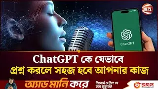 ChatGPT'কে যেভাবে প্রশ্ন করলে সহজ হবে আপনার কাজ | ChatGPT | Channel 24