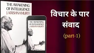 क्या समझ विचार से आती है? | J. Krishnamurti–Jacob Needleman Dialogue (In Hindi).