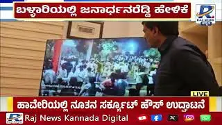 Ballari Violence Exclusive Video | ಜನಾರ್ಧನರೆಡ್ಡಿ ಕಚೇರಿ ಮೇಲೇರಿದ್ದು ಪೋಟೋ ಗ್ರಾಫರ್ |