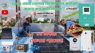 ১৬ টাকায় সোলার প্যানেল! | Arceus 3.6kw |3600 ওয়াট সোলার সিস্টেম ফুল কমপ্লিট |