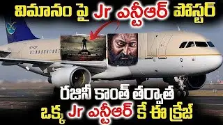 new jr ntr movie ntr30 poster on the plane | new pan India movie update