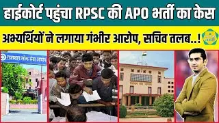 RPSC की APO भर्ती में आयोग ने जवाब नहीं दिया,High Courtने सचिव को किया तलब,अभ्यर्थियों ने लगाया आरोप