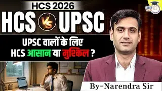 HCS vs UPSC | UPSC वालों के लिए HCS निकालना आसान है या मुश्किल? Reality Check By Narendra Sir