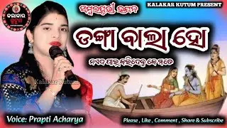 ଡଙ୍ଗା ବାଲା ହୋ !! Dangabala Ho !! Sambalpuri Bhajan !! Voice-Prapti Acharya !!#kalakarkutum 