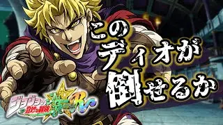 【ジョジョASBR】このディオが倒せるか｜視聴者参加型ライブ対戦【JoJo’s Bizarre Adventure】