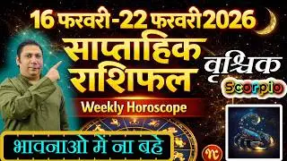 वृश्चिक राशि |  16 &ndash; 22 february 2026 | saptahik rashifal  Vrishchik rashi by astroguru Nikhil