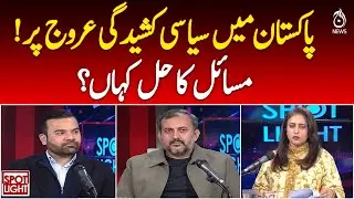 Pakistan Political Tension Peaks | Solutions Sought | National Update | Spot Light