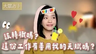 開啟cc字幕｜大眾占卜—該轉職嗎？這份工作有善用我的天賦嗎？｜我如何和我的天賦更靠近？ #轉職 #斜槓 #工作 #天使智慧神諭 #塔羅占卜 #宇宙訊息 #2025運勢  #ninglintarot