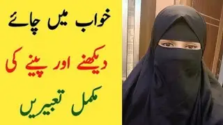 khwab mein chai dekhna | khwab mein chai peena | khwab mein chai dekhna ya peena | tea in dream