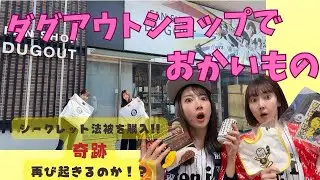 ダグアウトショップでお買い物！！次から次へと欲しい物が…。甲子園カレーの味って…？
