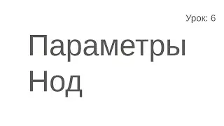 Параметры нод в ROS 2