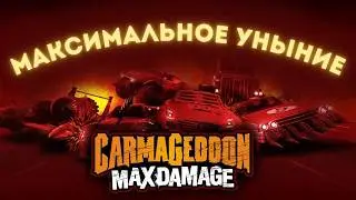ОБЗОР CARMAGEDDON MAX DAMAGE - МАКСИМАЛЬНОЕ УНЫНИЕ