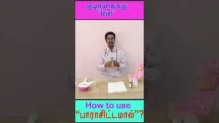 How to use paracetamol in children? #tamil #fever #health #shorts #viral #video