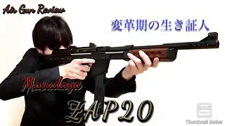 【BB弾時代に突入】エアガンレビュー「マスダヤ　ZAP20」