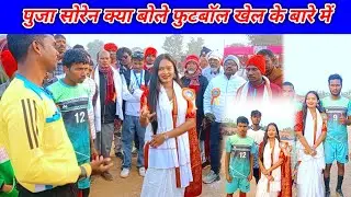 Album Heroine Puja Soren Ne Kya Bola Football Khel ke Bare Me // New Santhali video 2026 