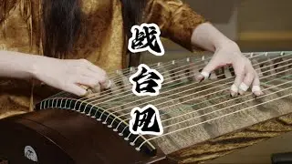 【古筝】古筝人必学之《战台风》