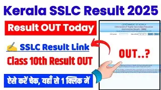 SSLC Result 2025 ⚫ How To Check SSLC Result 2025 Kerala ? SSLC Result Link ?Check Kerala 10th Result